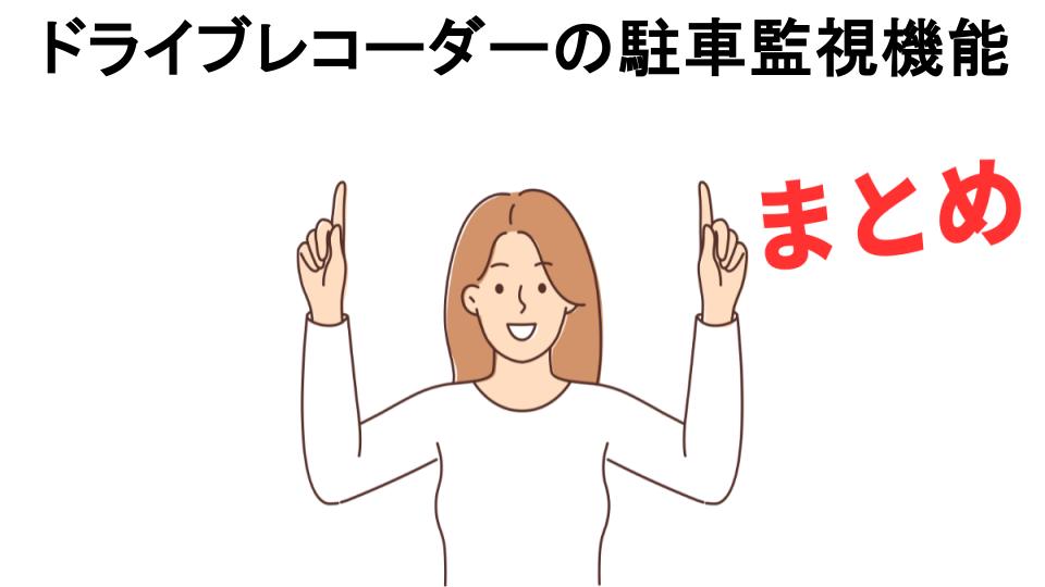 ドライブレコーダーの駐車監視機能が意味ない理由・口コミ・メリット